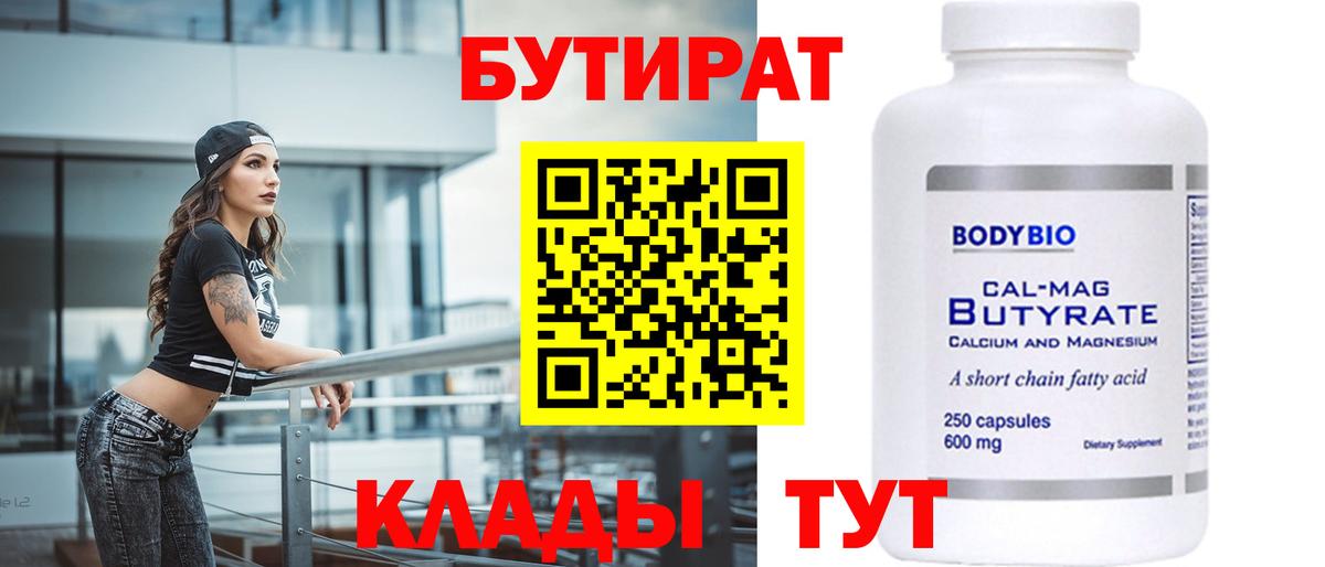 БУТИРАТ Butirat  Бутират  Еманжелинск  Вход с VPN 
